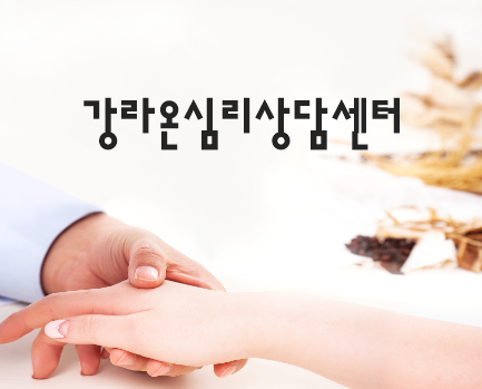 강라온심리상담센터 이미지