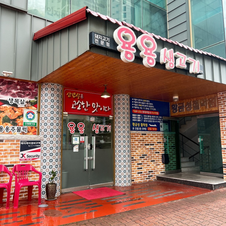 용용생고기 이미지