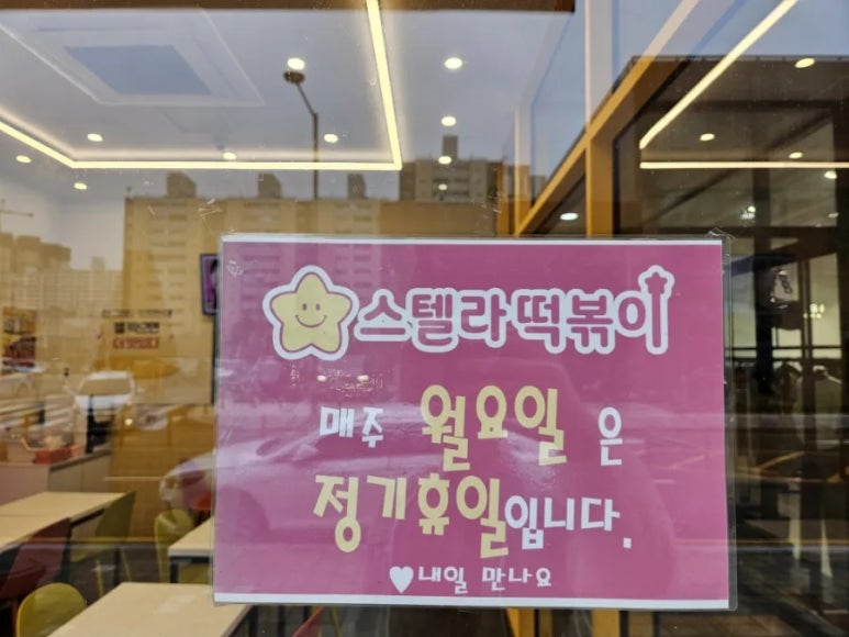 스텔라떡볶이 전북군산조촌점 이미지