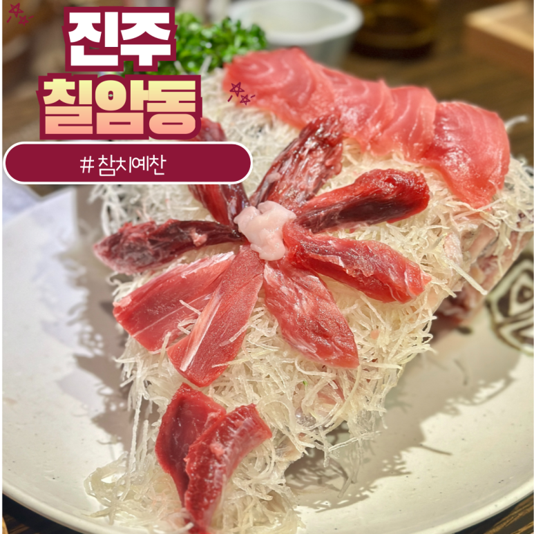 진주참치예찬 이미지
