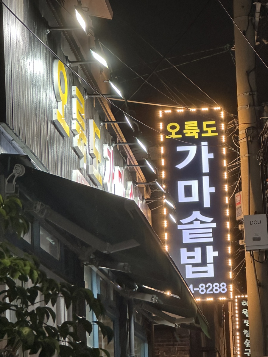 오륙도 가마솥밥 이미지