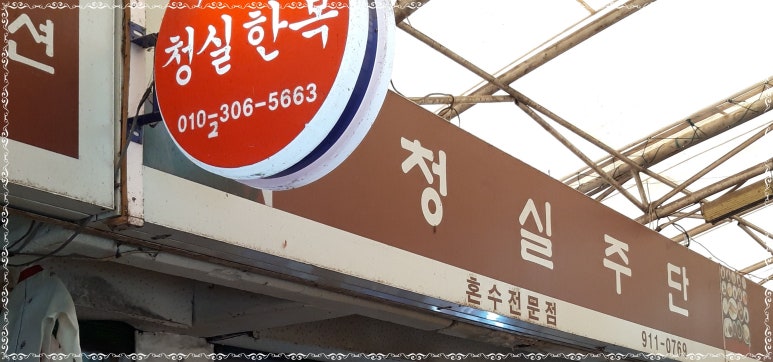 청실주단 이미지