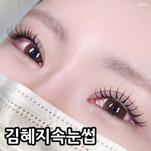 김혜지속눈썹 이미지