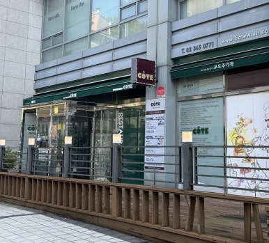 꼬뜨레스토랑 이미지