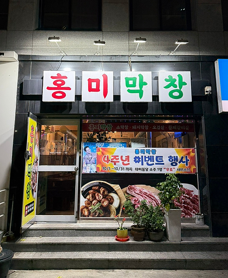 홍미막창 이미지