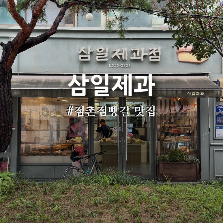 삼일제과 이미지