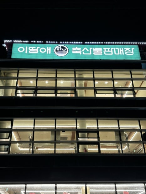 이땅애우리한우축산물판매장 이미지