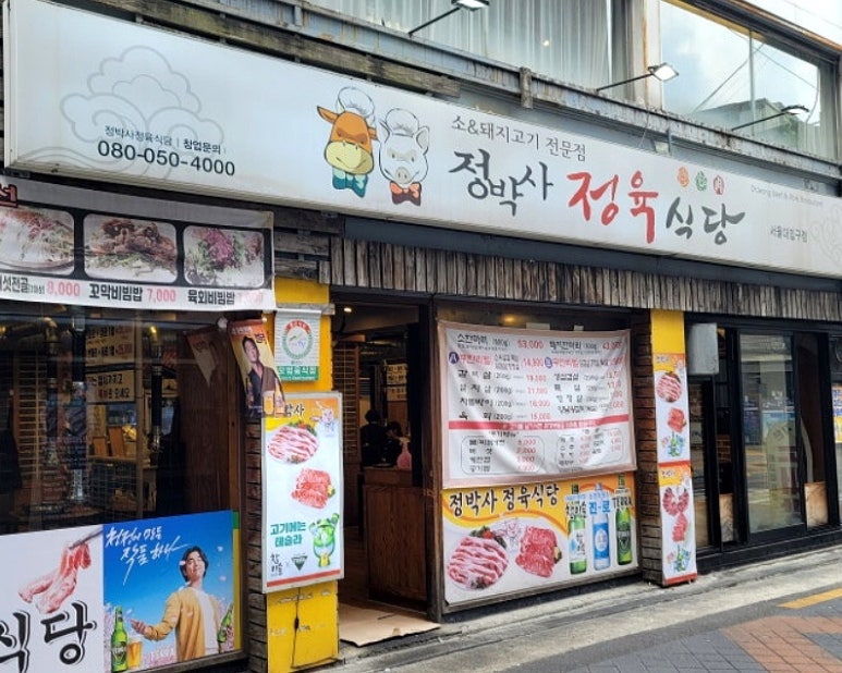 정박사정육식당 이미지