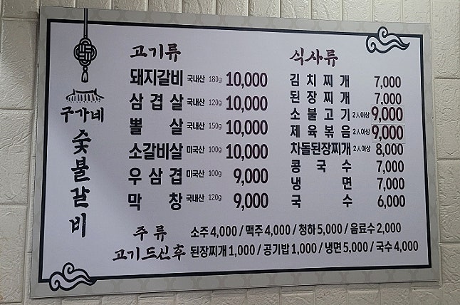 구가네숯불갈비 이미지