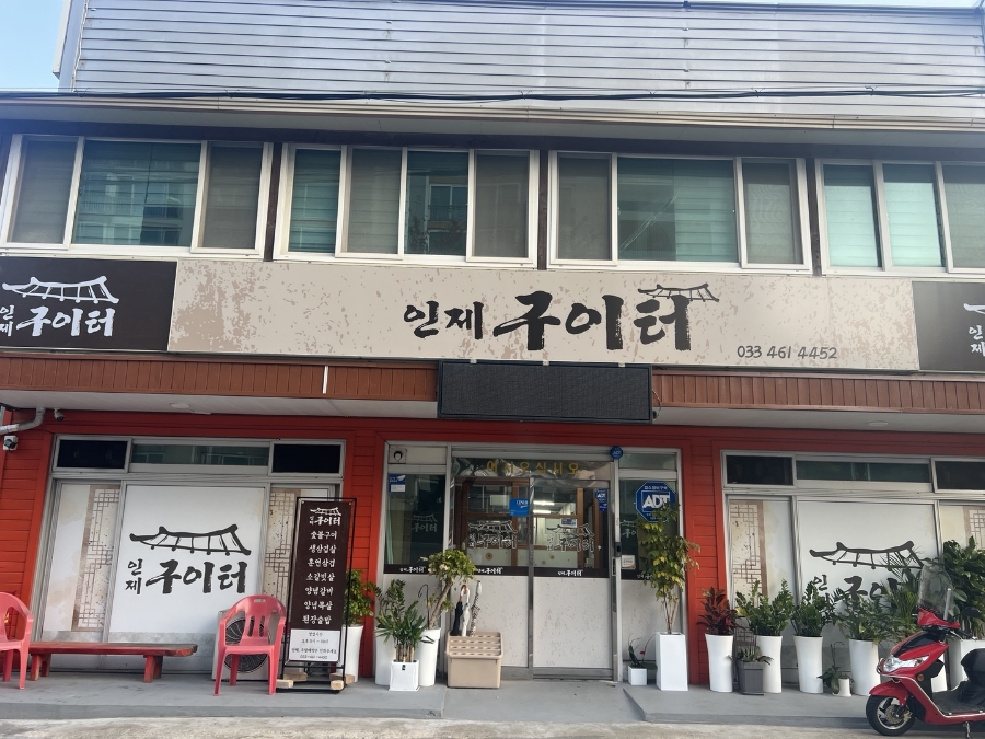 인제구이터 이미지