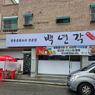 백년각 이미지