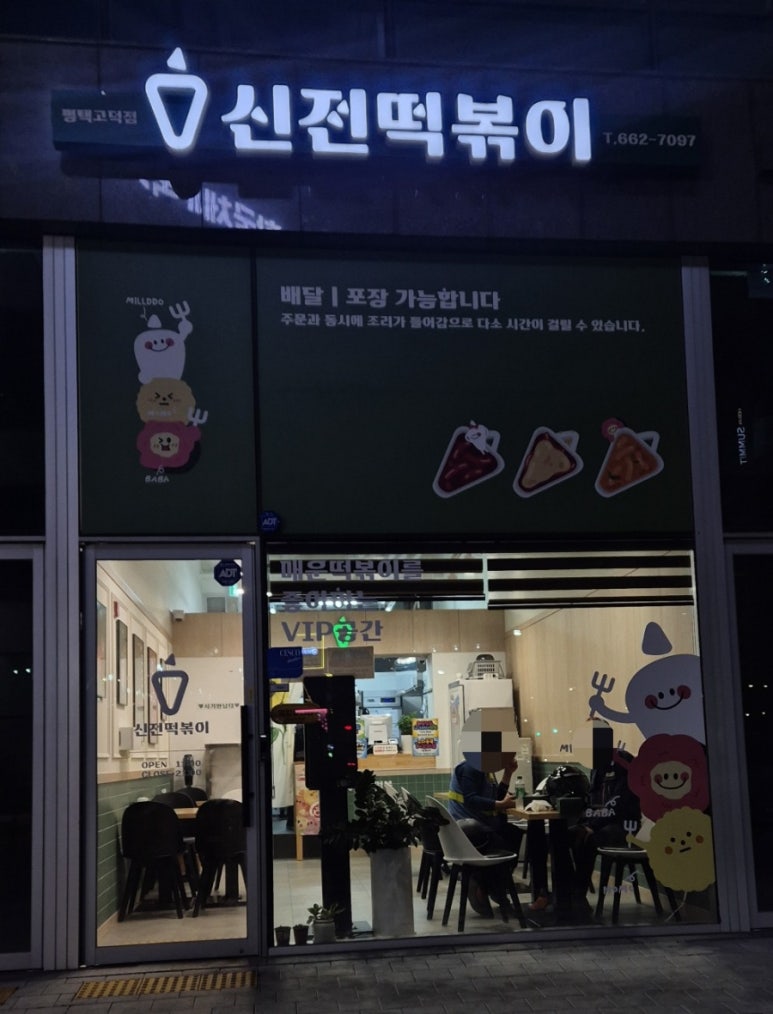 신전떡볶이 평택고덕점 이미지