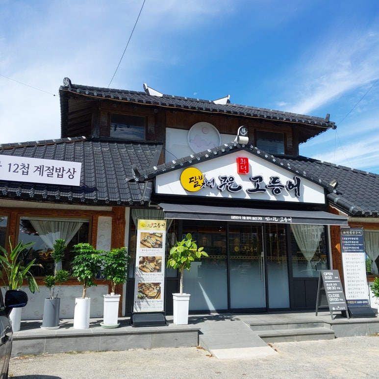 달빛에구운고등어 부안점 이미지