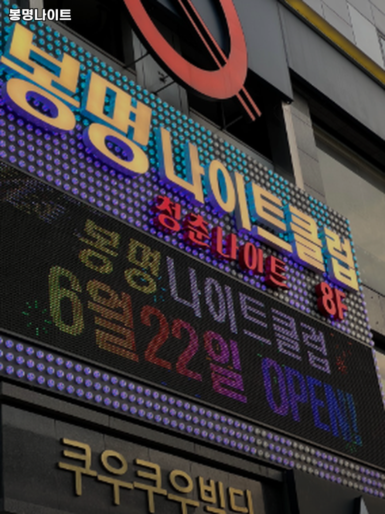봉명나이트 이미지