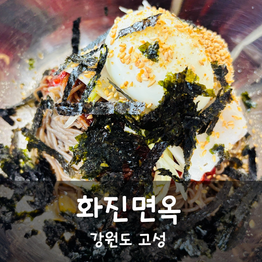 화진면옥 이미지