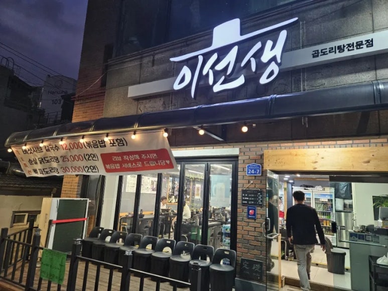 이선생 곱도리탕 이미지