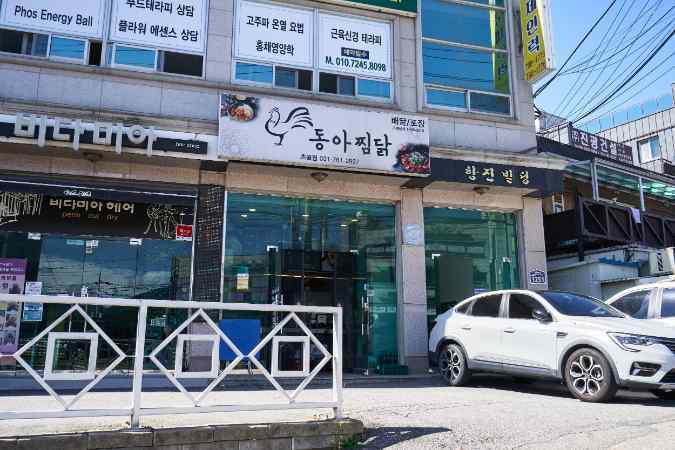 동아찜닭 이미지