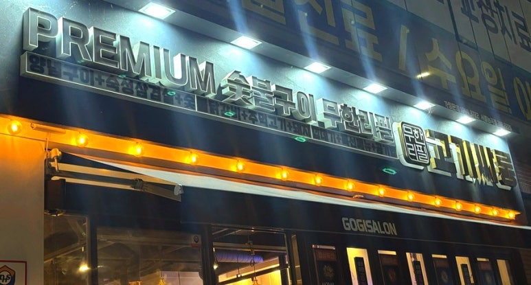 고기싸롱시흥 이미지