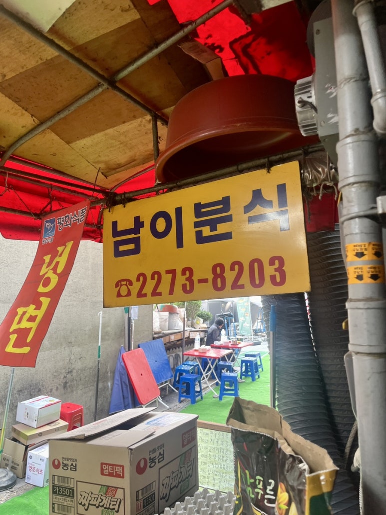 남이가 분식 이미지