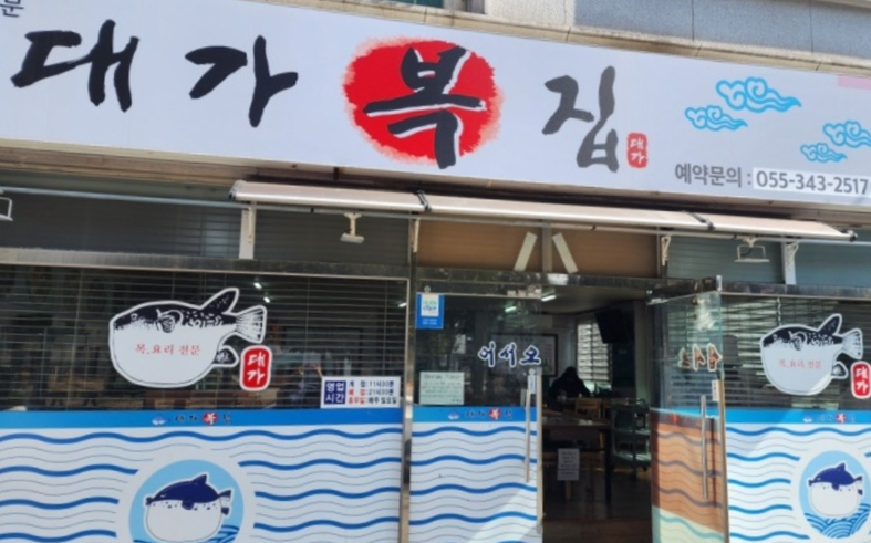 대가복집 이미지