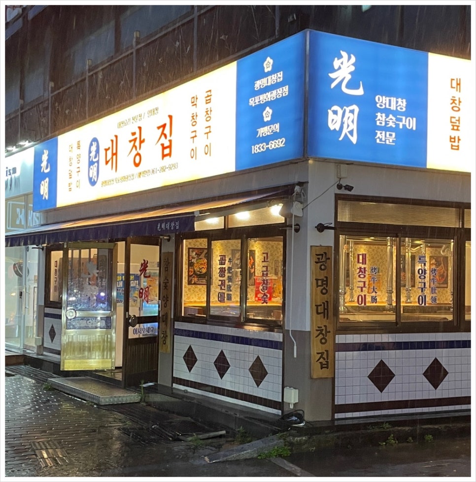 광명대창집목포평화 이미지