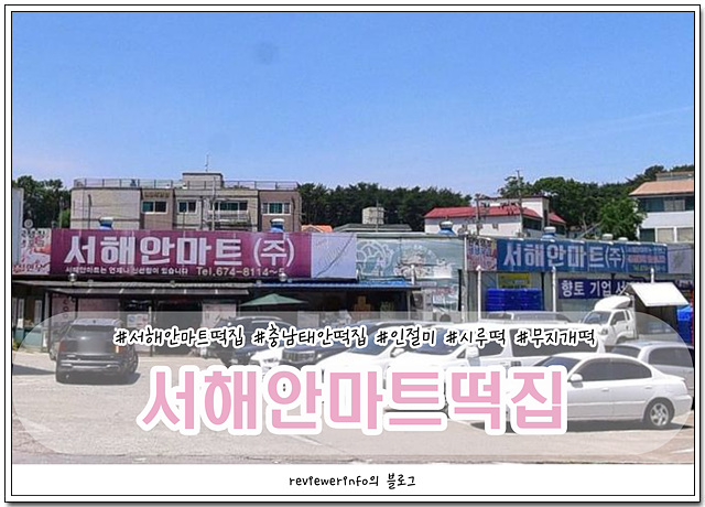 서해안마트 이미지