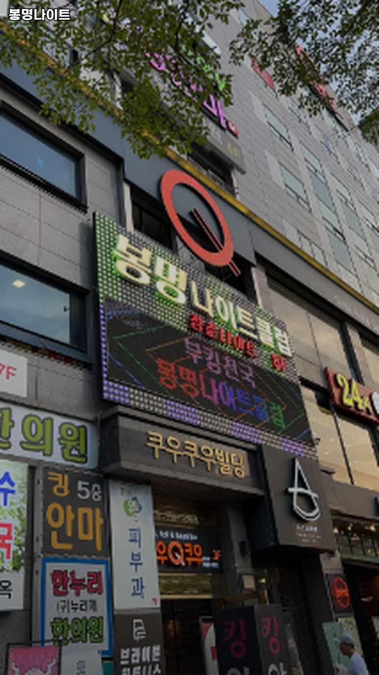 봉명나이트 이미지