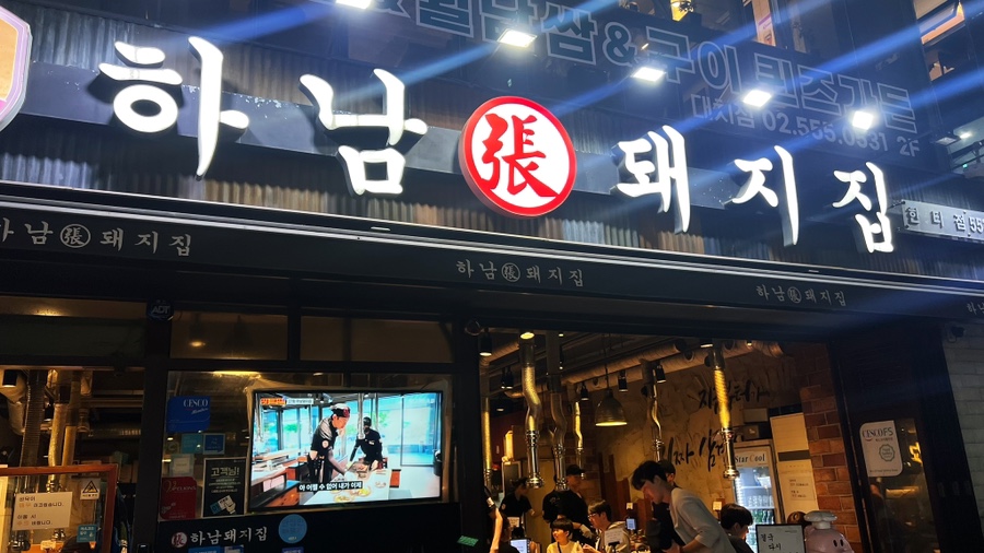 하남돼지집 한티점 이미지