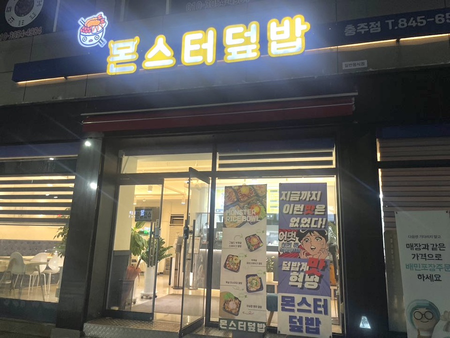 몬스터덮밥 이미지