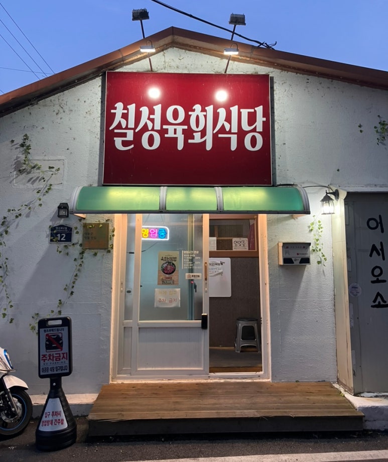 칠성육회식당 이미지