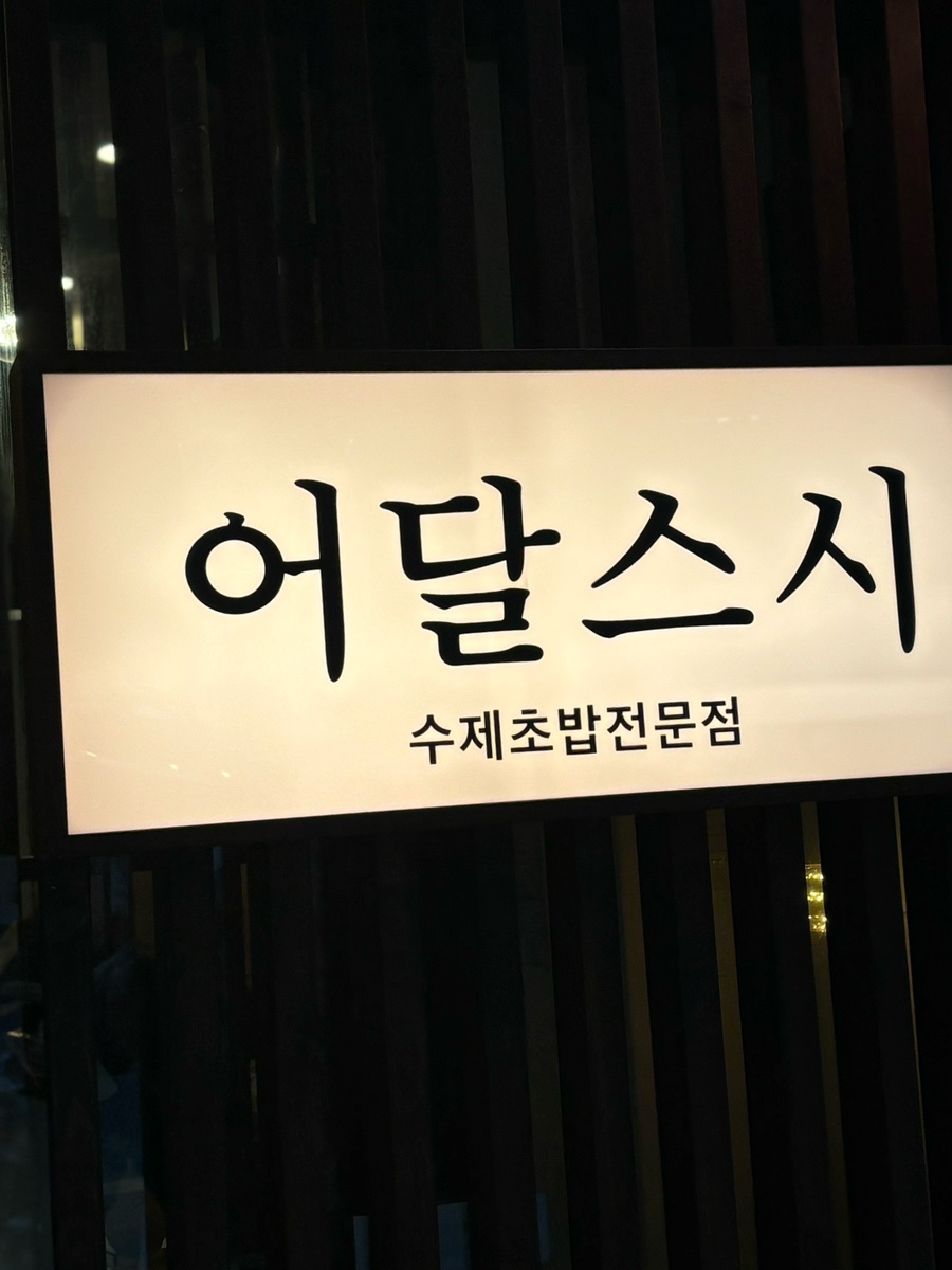 어달스시 이미지