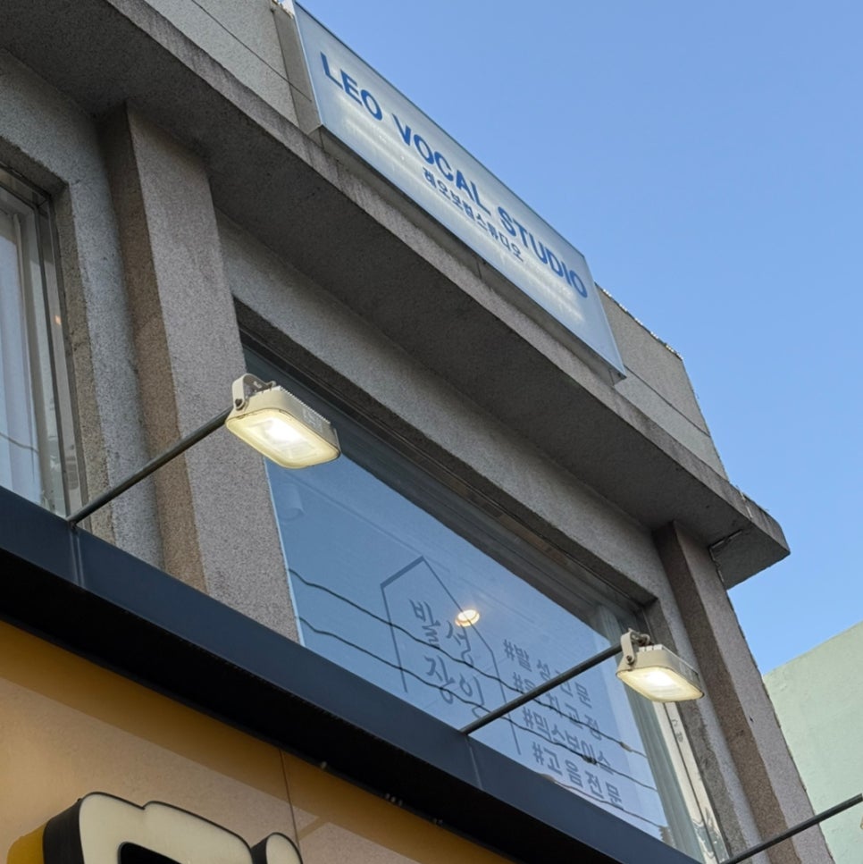 레오보컬스튜디오 이미지