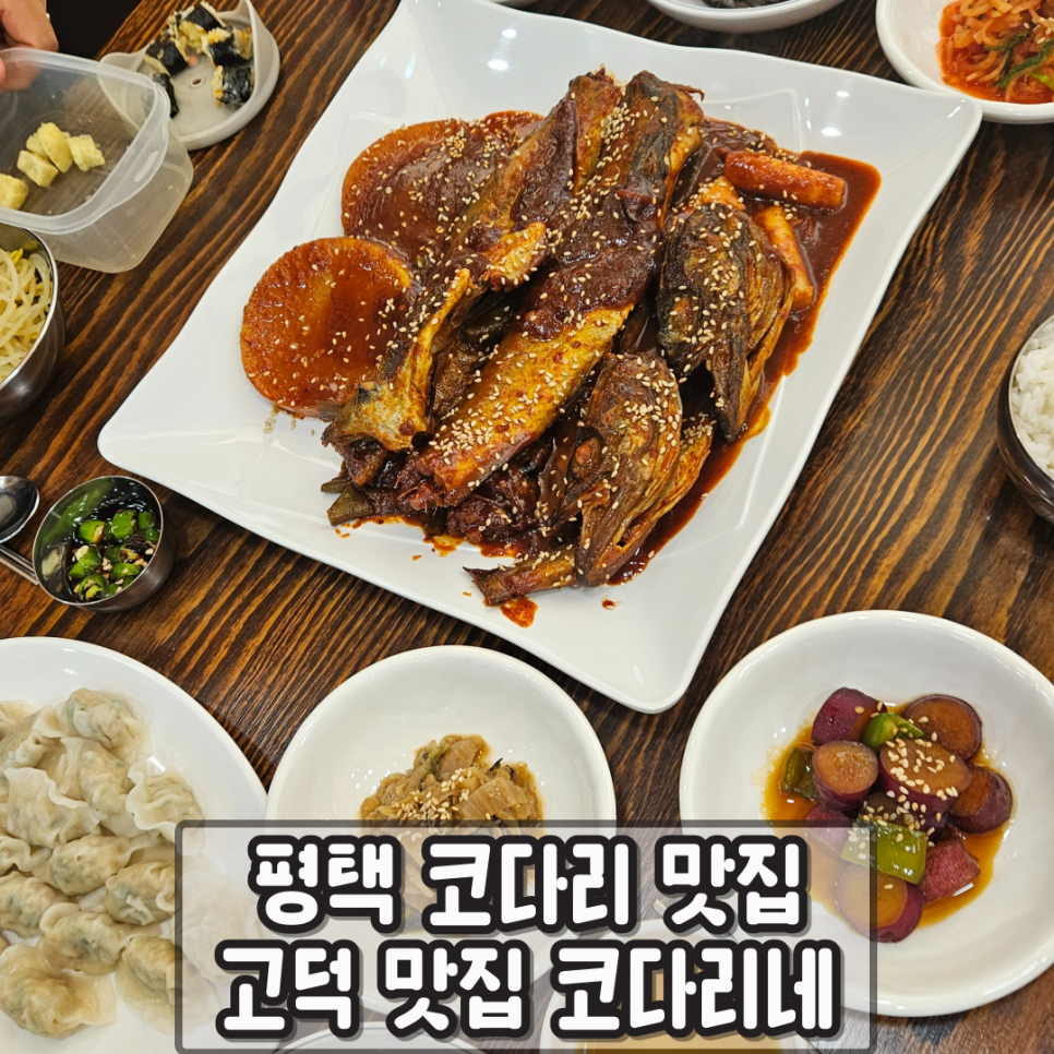고덕맛집코다리네 이미지
