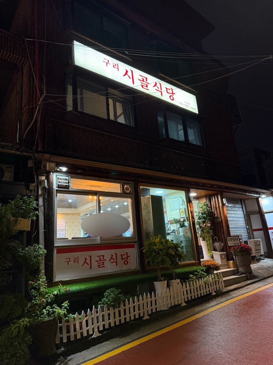 구리시골식당 사당점 이미지