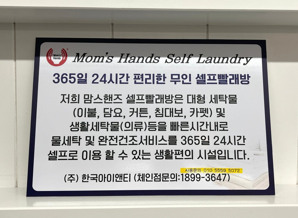 맘스핸즈셀프빨래방 이미지