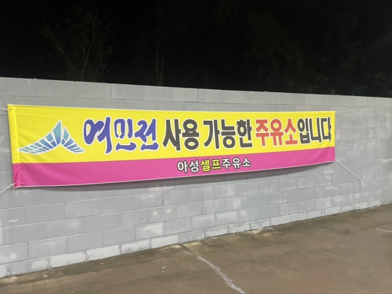 아성주유소 이미지