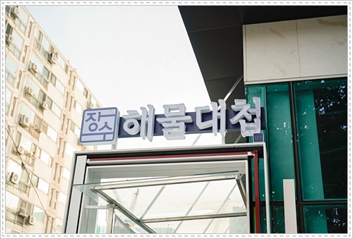 장수횟집 이미지