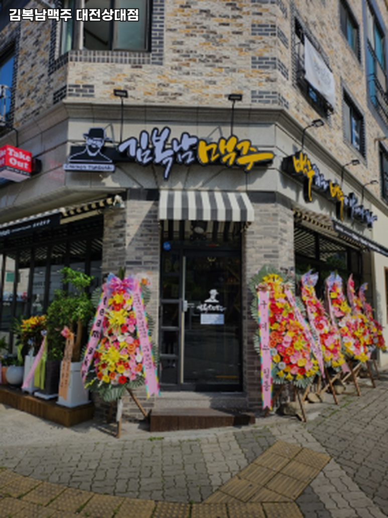 김복남 맥주 대전상대점 이미지