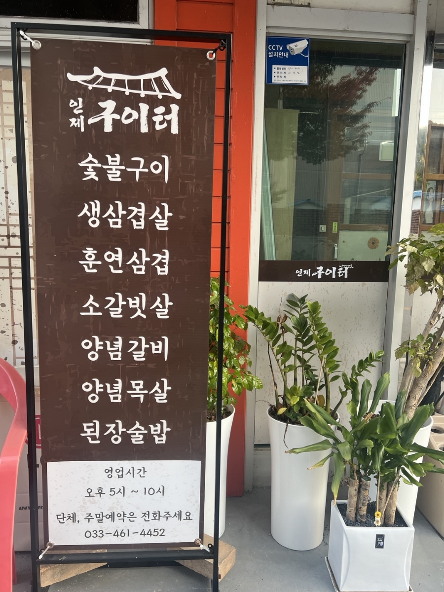 인제구이터 이미지