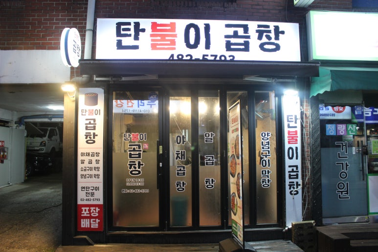 탄불이곱창 이미지