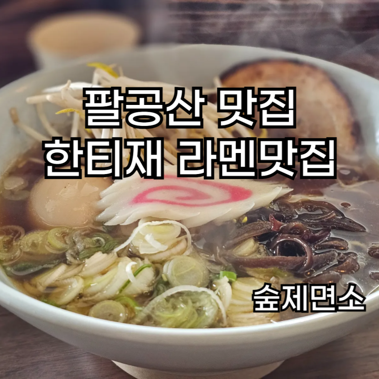 숲제면소 이미지