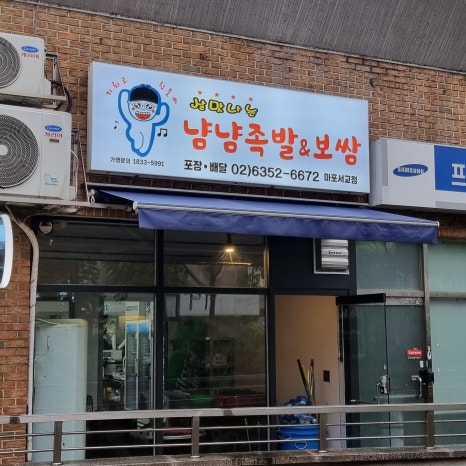 냠냠족발&보쌈 마포서교점 이미지