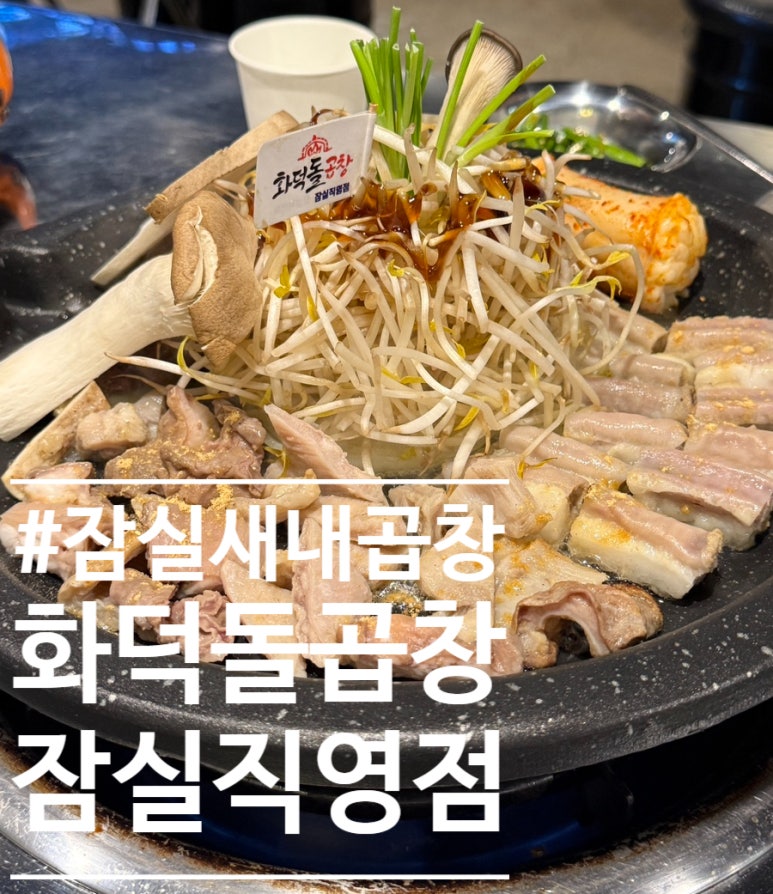 화덕돌곱창잠실 이미지