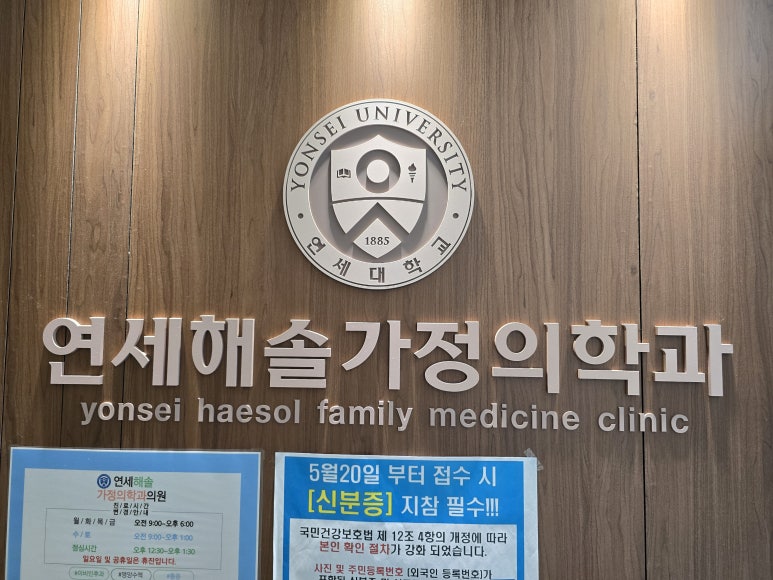 연세해솔가정의학과 이미지