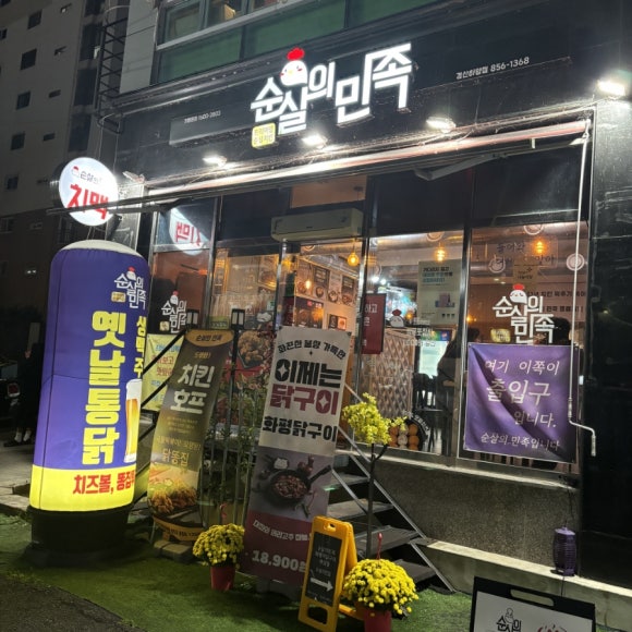 순살의민족&화평댁닭구이하양점 이미지