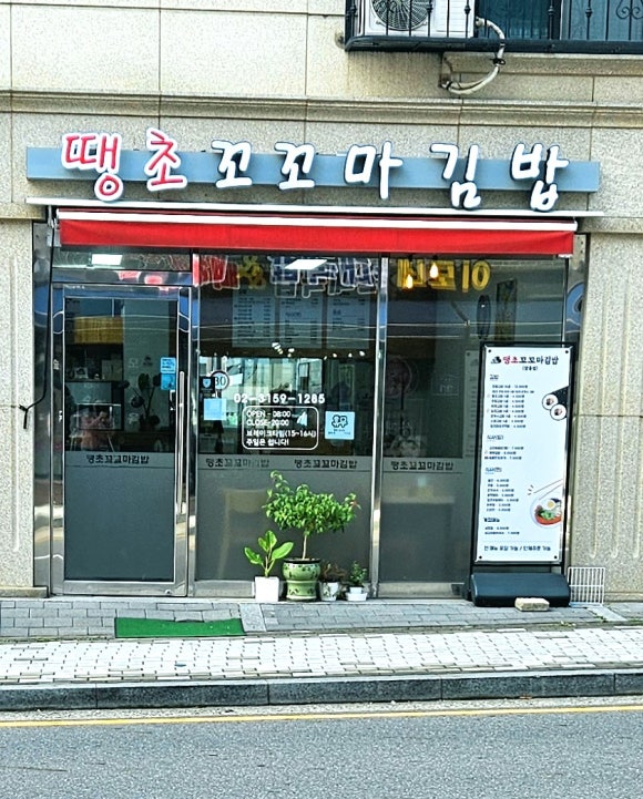 땡초꼬꼬마김밥 이미지