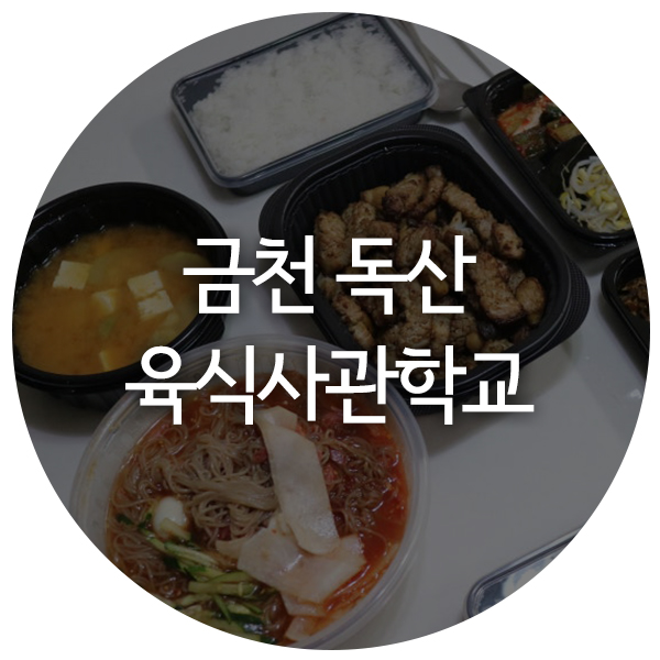 육식사관학교 이미지