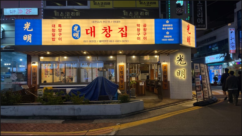광명대창집여수 이미지