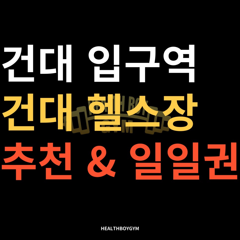 헬스보이짐건대스타시티몰점 이미지