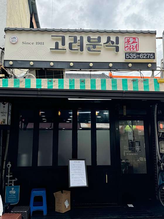 분식집 이미지